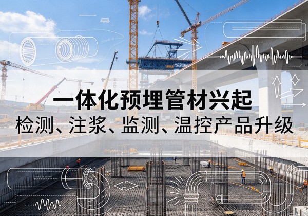 潍坊一体化管材产品兴起，声测注浆一体管、多功能预埋管应用增多