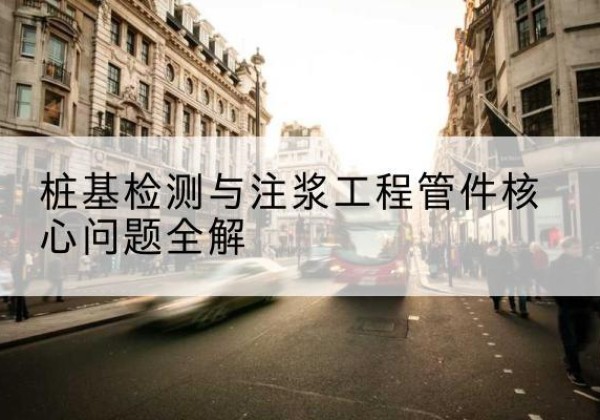 潍坊声测管常用规格有哪些？-桩基检测与注浆工程管件核心问题全解